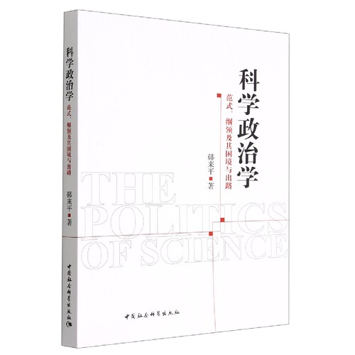科学政治学(范式纲领及其困境与出路) 博库网