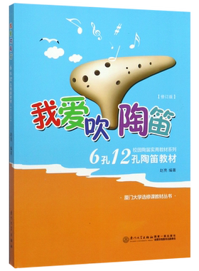 我爱吹陶笛(修订版6孔12孔陶笛教材)/厦门大学选修课教材丛书/校园陶笛实用教材系列 博库网