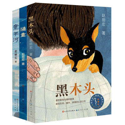 黑木头+童年河+渔童 全套3册 赵丽宏作品 三四五六年级课外书小学生课外阅读书籍儿童读物名家名作寒假暑假书目必读经典新华正版