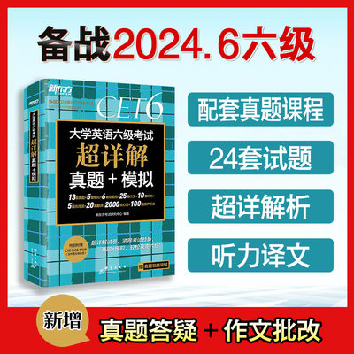 英语六级考试真题2024新东方