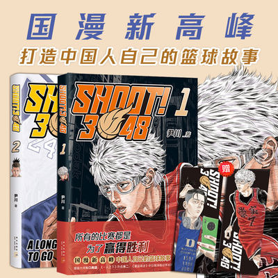 【附赠精美书签*2】SHOOT!3048.1+2 共两册 尹川著 首部原创长篇篮球漫画 《一人之下》米二推/荐《灌篮高手》同类漫画 新华正版