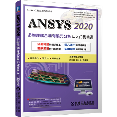 ANSYS 2020多物理耦合场有限元分析从入门到精通 胡仁喜 等 有限元分析 多场（TM）求解器-MFS单代码耦合
