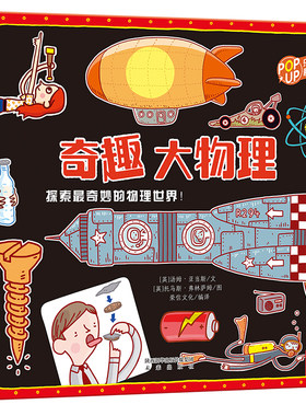 奇趣大课堂系列奇趣大物理6-8-9-10-11岁揭秘科学知识百科全书乐乐趣味科普儿童3d立体书翻翻图书籍小学生课外读物绘本这就是物理