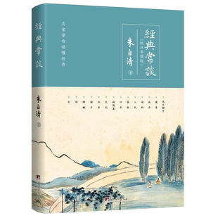 【附导读练习册】 经典常谈 批注导读版 朱自清 讲透十三部国学经典 语文八年级下推荐阅读 思维导图 青少年无障碍阅读读懂 寒暑假