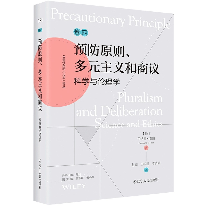 负责任创新(RRI)译丛：《预防原则、多元主义和商议：科学与伦理学》 博库网