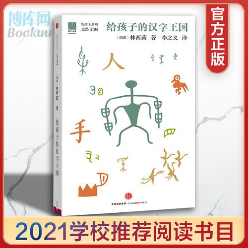 正版给孩子的汉字王国瑞典汉学家林西莉倾力为3-18岁儿童打造的汉字王国 用丰富图片和故事带领孩子认识汉字理解中国文化中国文学