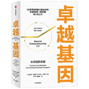 卓越基因 管理思想家吉姆·柯林斯新作 7大维度打造卓越基因 帮助企业长久发展 从 到  基业长青的引 博库网