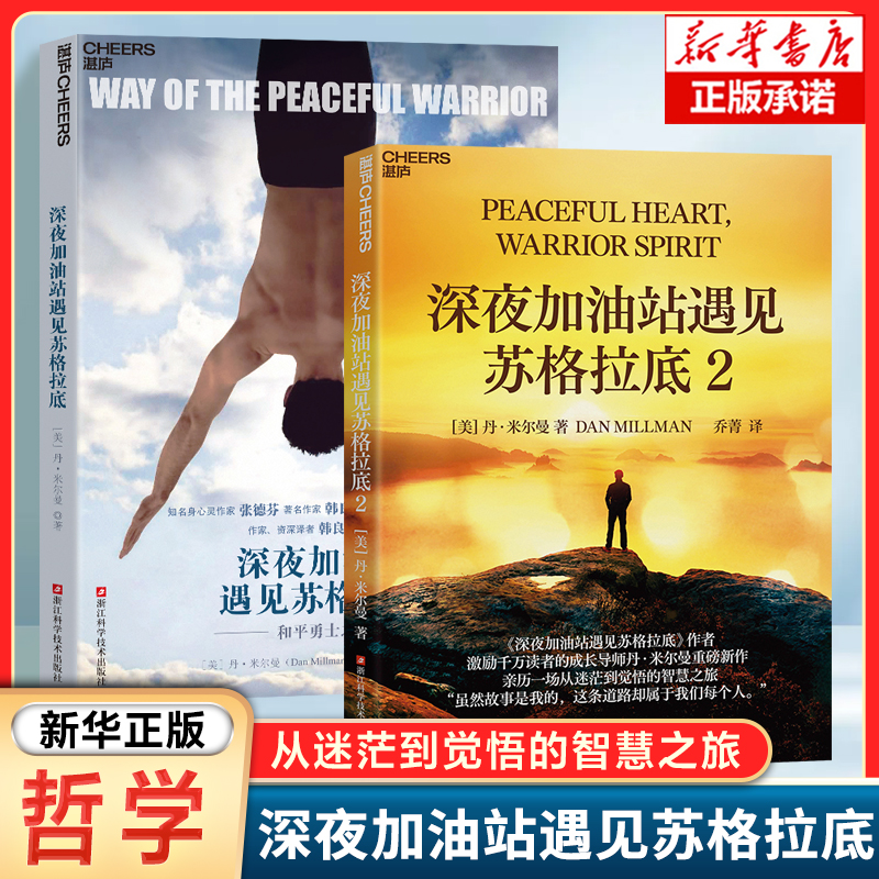 深夜加油站遇见苏格拉底 2册 激励千万读者的成长导师丹·米尔曼重磅新作 亲历一场从迷茫到觉悟的智慧之旅 湛庐文化