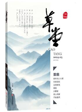 草堂(2024.5总第93卷) 博库网