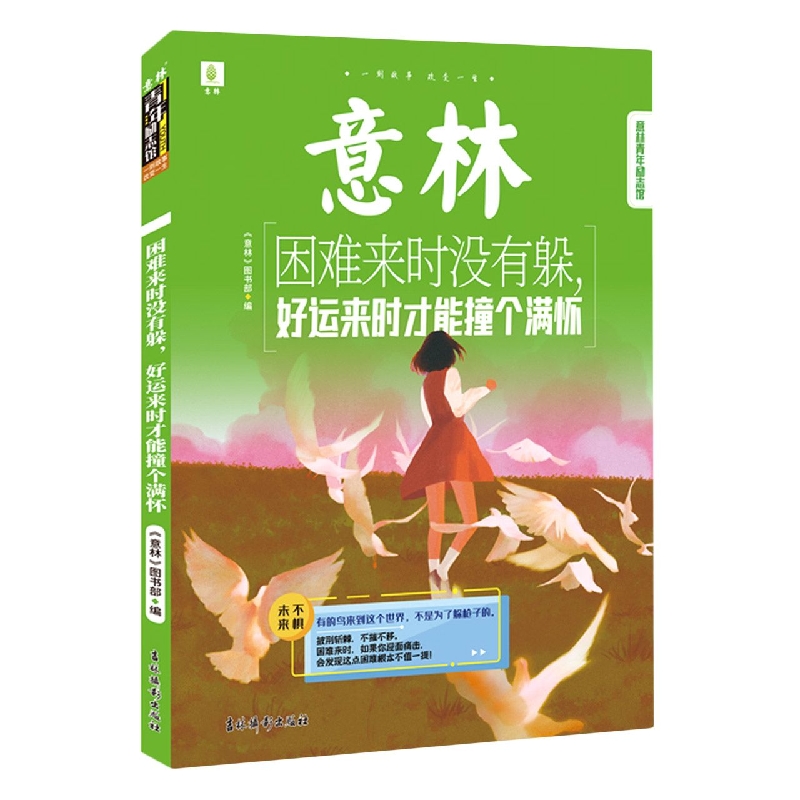意林青年励志馆：困难来时没有躲好运来时才能撞个满怀 博库网