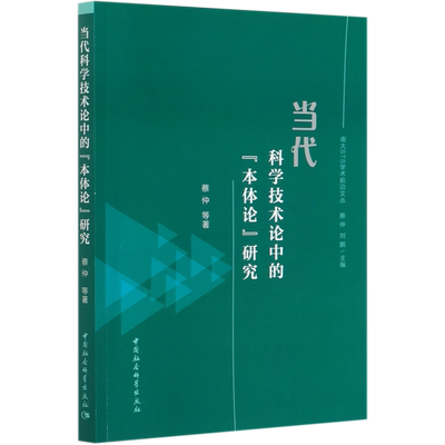 当代科学技术论中的本体论研究/南大STS学术前沿文丛 博库网