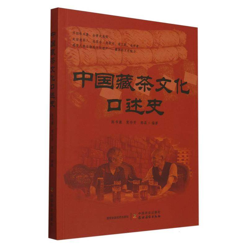 中国藏茶文化口述史 博库网