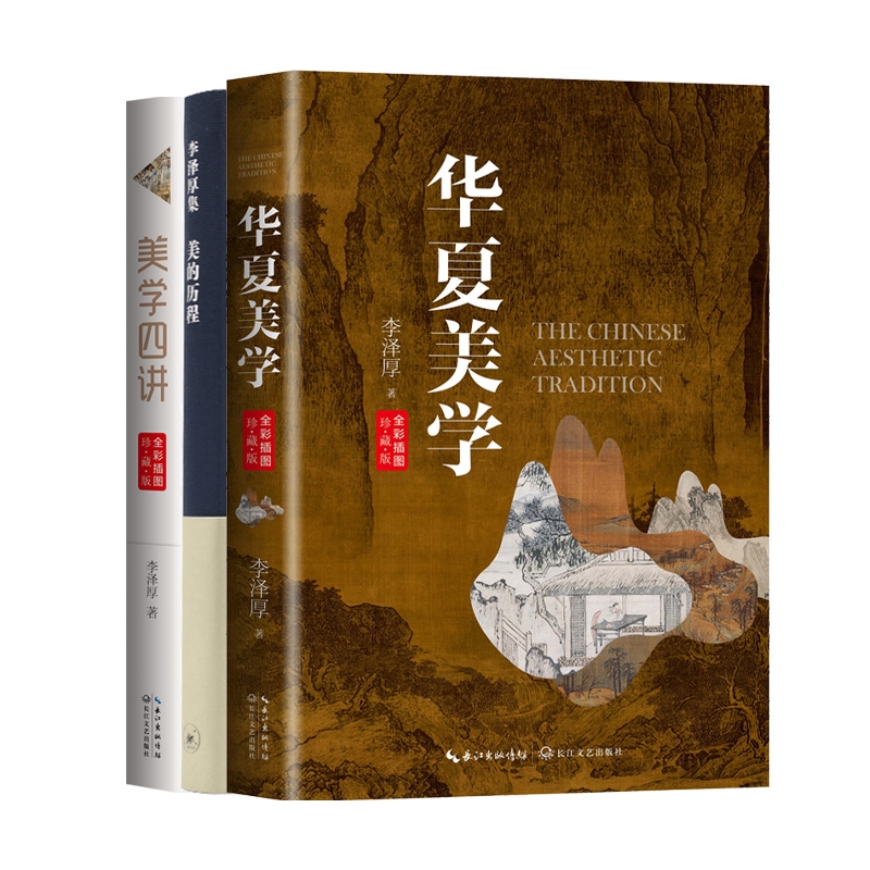 美的历程+美学四讲+华夏美学 3册 博库网
