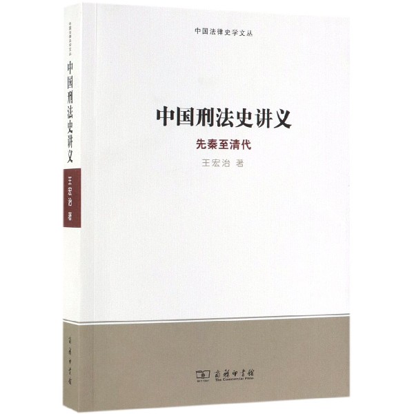 中国刑法史讲义(先秦至清代)/中国法律史学文丛博库网