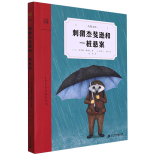 刺猬杰斐逊和一桩悬案奇想文库儿童文学全国十大青年名师王林波推荐林格伦纪念奖得主新作三四年级五年级六年级推荐阅读