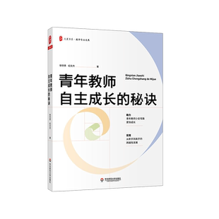 大夏书系·青年教师自主成长的秘诀 教师专业发展 做一名幸福的卓越教师 徐世贵 纪文杰 正版书籍 华东师范大学出版社 博库旗舰店