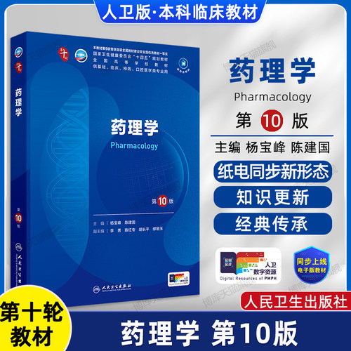 药理学第10版人卫妇产科学内科学外科生物化学有机诊断学新版医学统计病理神经病儿科生理学本科临床医学教材人民卫生出版社第十版