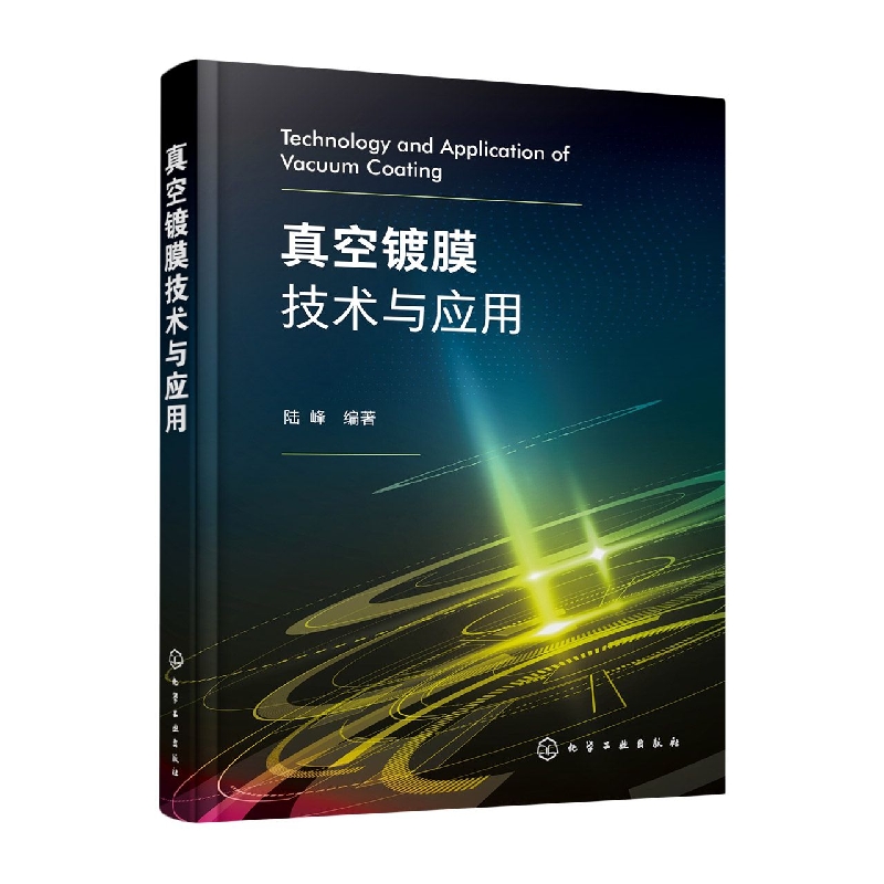 真空镀膜技术与应用 真空镀膜技术基本理论知识 真空镀膜方法设备及工艺 新薄膜类型性能检测及评价 真空镀膜技术及装备应用书籍