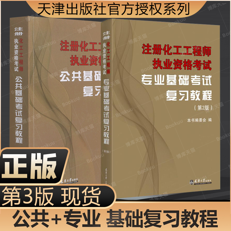 正版备考2023年注册化工工程师执业资格考试基础考试复习教程基础考试教材 公共基础+专业基础+公共基础历年真题共3本配套题库