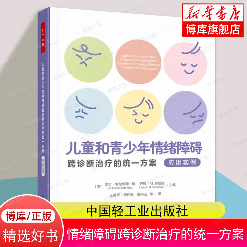 万千心理.儿童和青少年情绪障碍跨诊断治疗的统一方案.应用实例 心理问题伤心焦虑害怕烦躁愤怒内疚自责 博库网