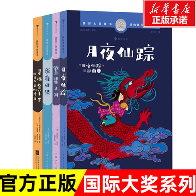 【全4册】月夜仙踪+深海如银+繁星之河+寻找金羊毛:阿耳戈英雄传说 纽伯瑞儿童文学银奖国风奇幻冒险故事书小说中国古典民间故事读