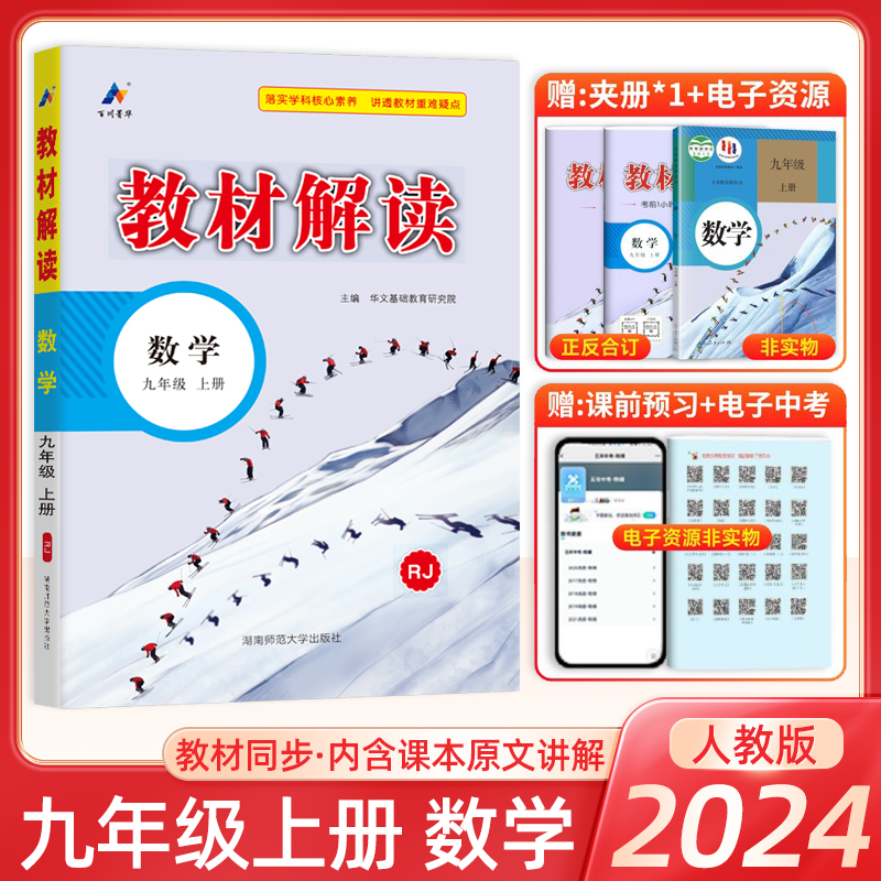 2025新版教材解读九年级上册数学人教版初三9九上人教课本 同步解析中学教材全解教辅资料辅导书基础训练练习册点拨人民教育出版社