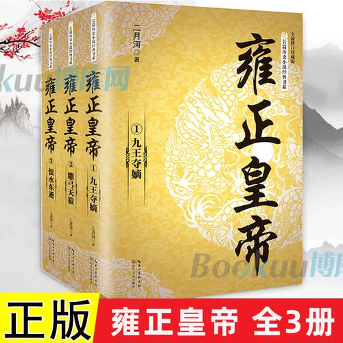 雍正皇帝 共3册 二月河文集 全新修订珍藏版 中国皇帝史记经典书系帝王系列全集雍正王朝传明朝那些事儿康熙乾隆二月河三部曲