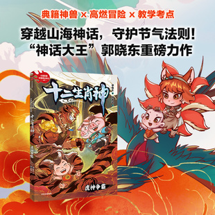 虎神争霸 籍神话知识卡节气卡让孩子在神话冒险中读懂中国传统文化儿童文学小学生课外阅读书籍正读物 十二生肖神郭晓冬著山海经典