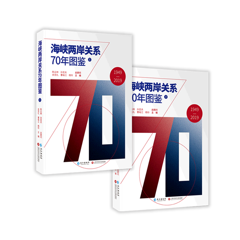 海峡两岸关系70年图鉴(上下)(精)