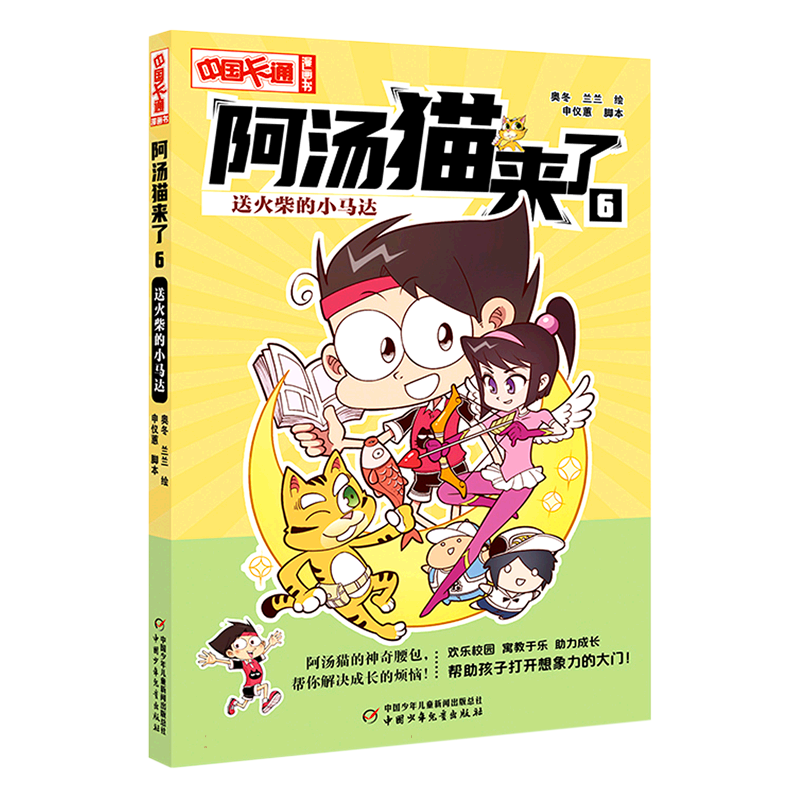 《中国卡通》漫画书——阿汤猫来了6：送火柴的小马达·漫画版博库网