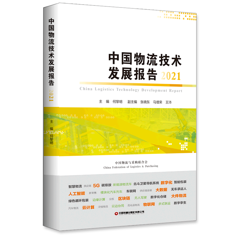 中国物流技术发展报告(2021) 博库网