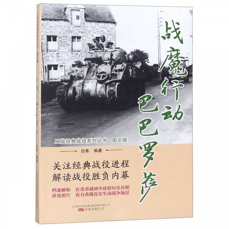 战魔行动巴巴罗萨(图文版)/二战经典战役系列丛书 博库网