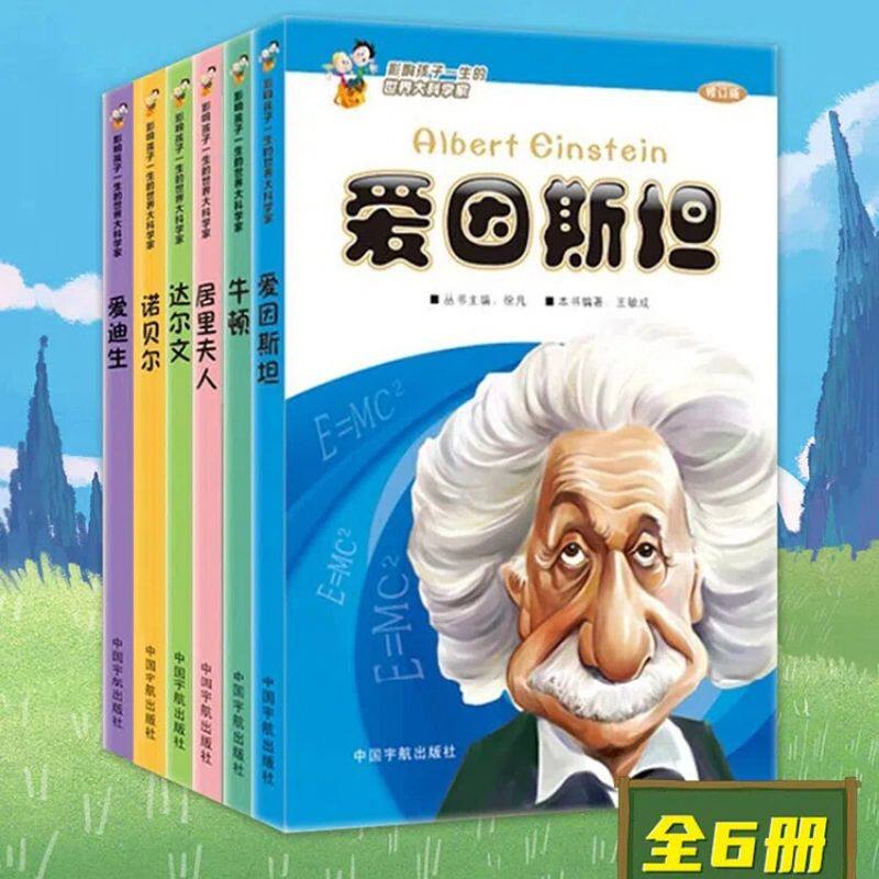 影响孩子一生的世界大科学家系列丛书全套6册爱因斯坦居里夫人牛顿达尔文诺贝尔爱迪生儿童文学科学家百科书榜样成长励志人物传记