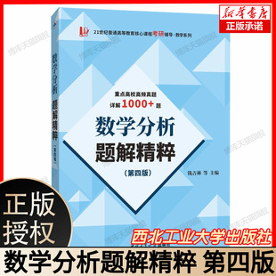 数学分析题解精粹 第四版 钱吉林等主编 西北工业大学出版社 21世纪普通高等教育核心课程考研辅导数学系列 真题详解1000加题