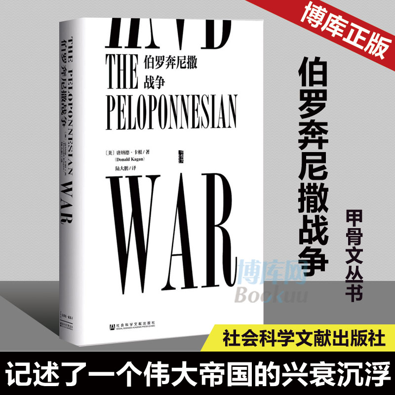 甲骨文丛书 伯罗奔尼撒战争 唐纳德卡根 公元前的 “古代世界大战” 古希腊人同室操戈 历史史诗 史学的开端 希腊文明衰落 斯巴达 书籍/杂志/报纸 世界通史 原图主图