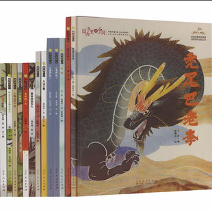 图画书里的中国 第一辑 《图画书里的中国》栏目推荐用书 精装儿童童话绘本激发孩子的想象力与创造力 山东人民出版社泥娃娃幼儿园