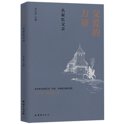 父爱的力量 : 名家忆父亲 博库网