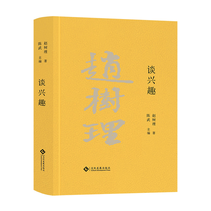 正版 谈兴趣 赵树理 山药蛋派创始人 中国现当代文学 文化发展出版社 博库网