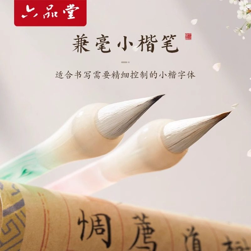 六品堂毛笔浣碧流芳专业小楷笔初学者书法专用兼毫狼毫羊毫练习书法国画楷书行书书法套装成人练字软笔