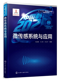 工程 出版 微传感系统设计与构建 微传感系统 传感器领域工作技术人员参考书 微传感系统与应用 相关理论与制作实例 中国制造2025