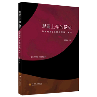 形而上学的欲望：列维纳斯《总体与无限》笔记 博库网