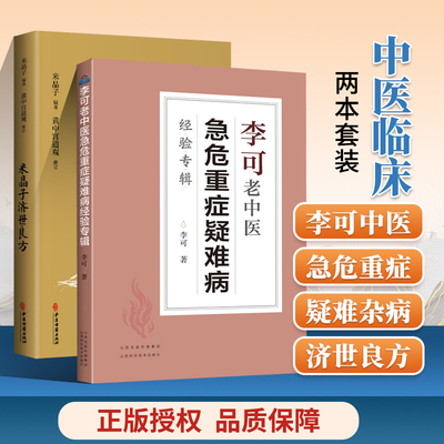 【旗舰店正版】共2册 李可老中医急危重症疑难病经验专辑+米晶子济世良方 张至顺道长古今验方民间偏方医方笔记专集中医大全书籍