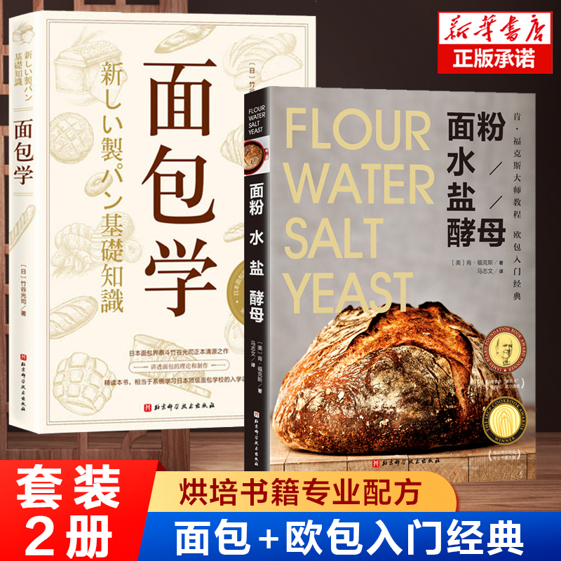 面包学+面粉水盐酵母畅销10年的欧包入门经典烘焙面包创新制法竹谷光司面包西点的理论与制作烘焙小贴士烘培书籍专业配方-封面