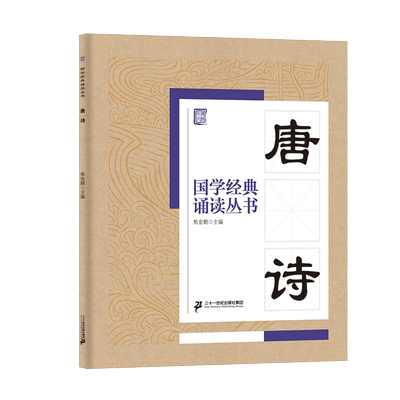 唐诗/国学经典诵读丛书 博库网
