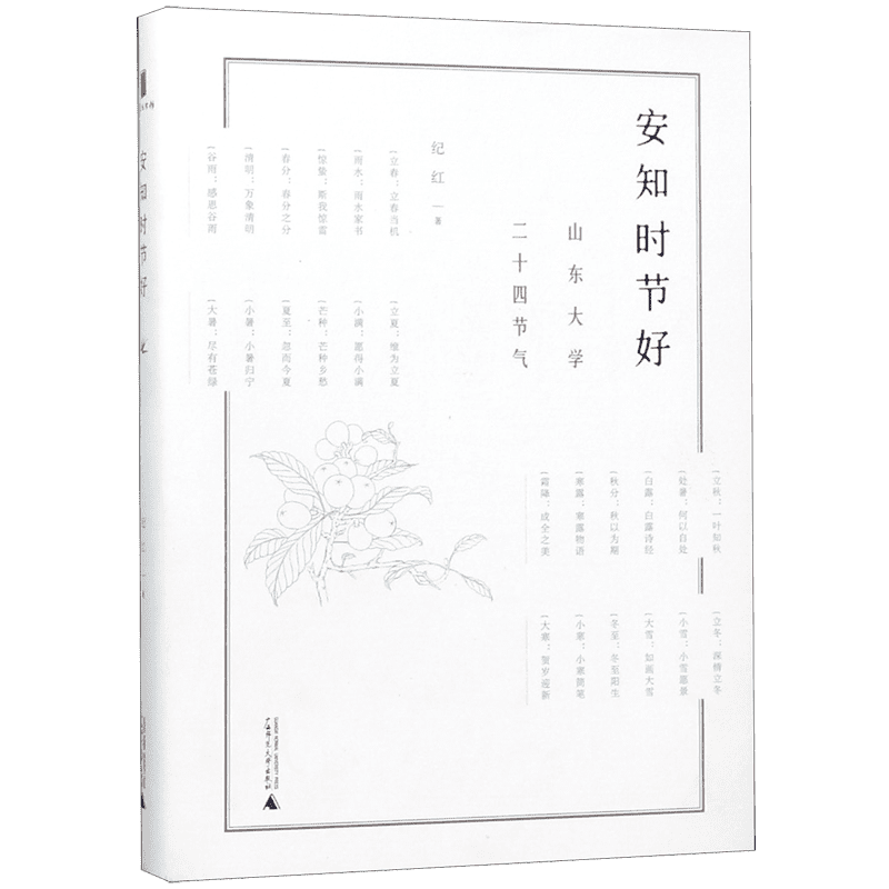 安知时节好(山东大学二十四节气)(精) 官方正版 博库网