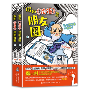 假如《论语》是朋友圈  超有料漫画中国史系列作者韩明辉新作 高效学习 交友智慧 高情商说话技巧漫画书籍 国学经典 孔子朋友圈