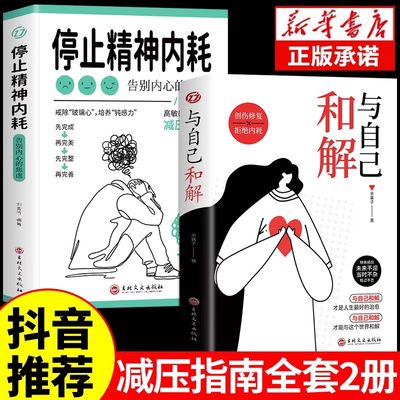 抖音同款】与自己和解+停止精神内耗书正版 告别内心的焦虑敏感人群减压指南缓解你的内耗压力心理学入门基础书籍做自己的心理医生