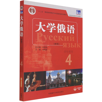 【任选】大学俄语东方12345678册 学生用书+一课一练+语法练习册 外研社 俄语教材 教程 高校俄语专业教材俄罗斯语 俄语零基础入门