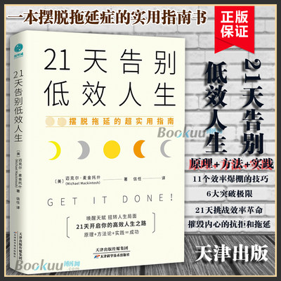 21天告别低效人生  摆脱拖延的超实用指南 迈克尔 麦金托什 11个让效率爆棚的思维技巧 21天挑战效率革命自我实现励志书 博库网