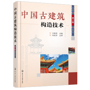 中国古建筑构造技术(第2版) 广受好评的古建筑构造技术详解图书的升级补充版 用大量图例详细阐述古建筑构造 内容全面且实用